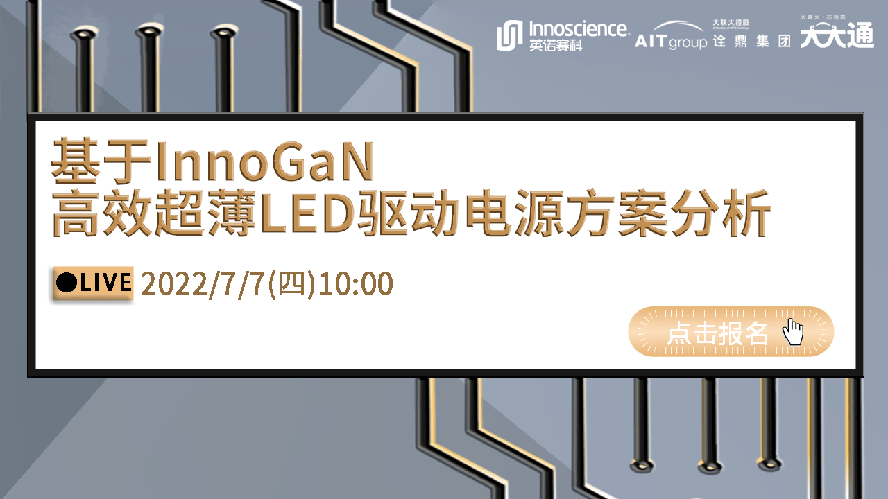 基于InnoGaN高效超薄LED驱动电源方案分析