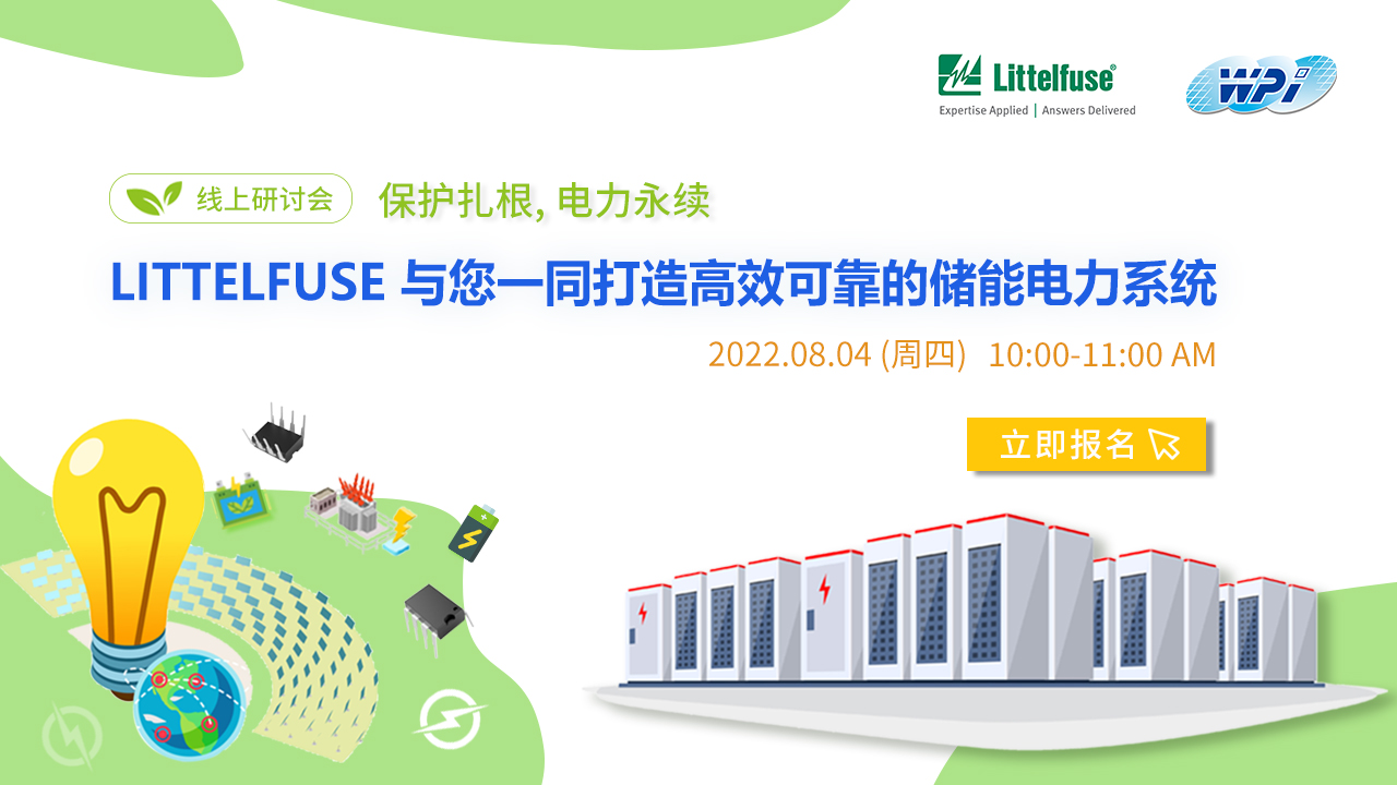 Littelfuse 与您一同打造高效可靠的储能电力系统