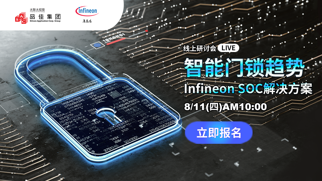 指纹锁趋势，Infineon SOC解决方案
