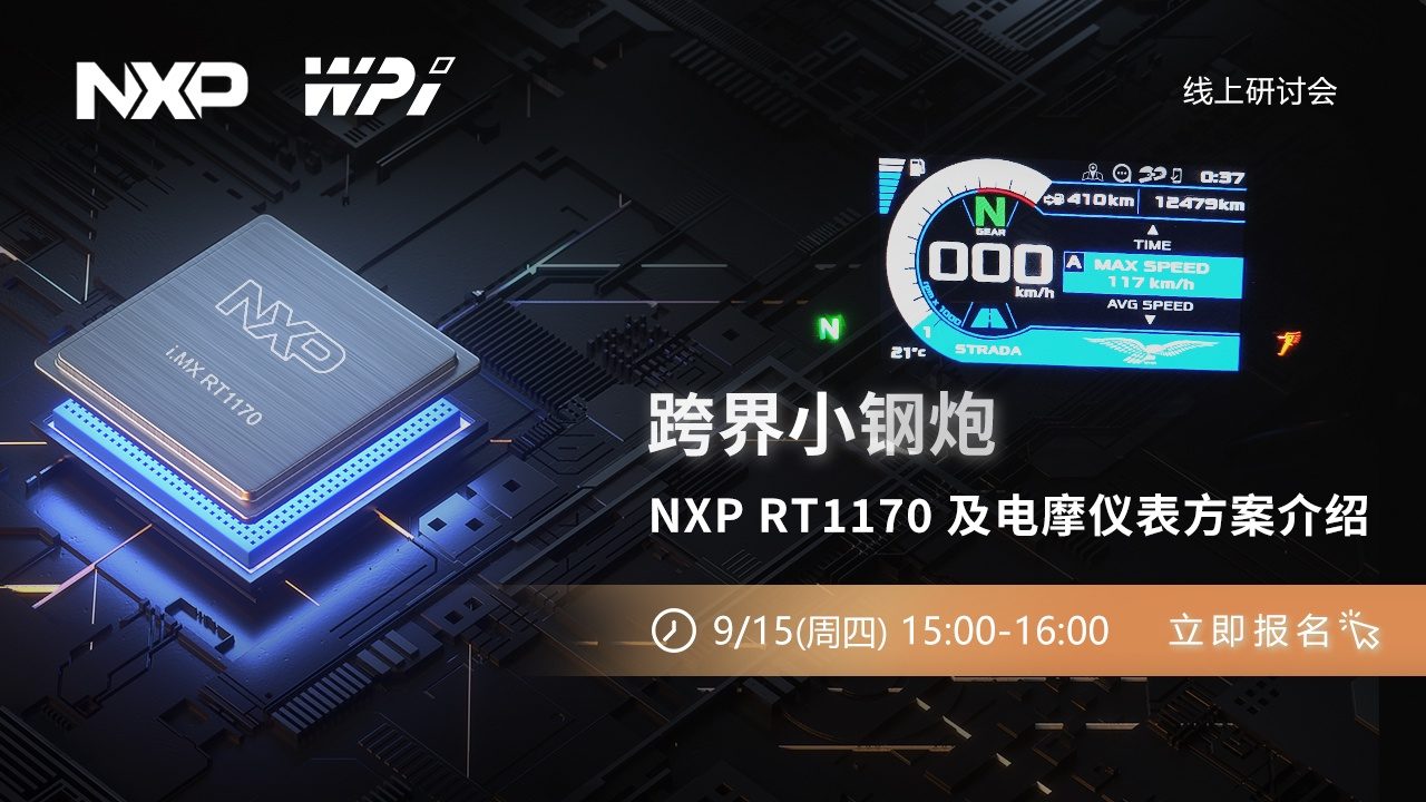 跨界小钢炮 - NXP RT1170 及电摩仪表方案介绍