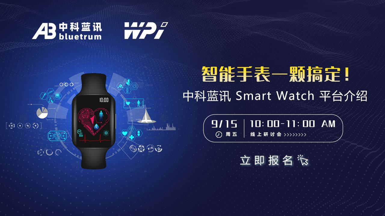 智能手表一颗搞定!中科蓝讯 Smart Watch 平台介绍