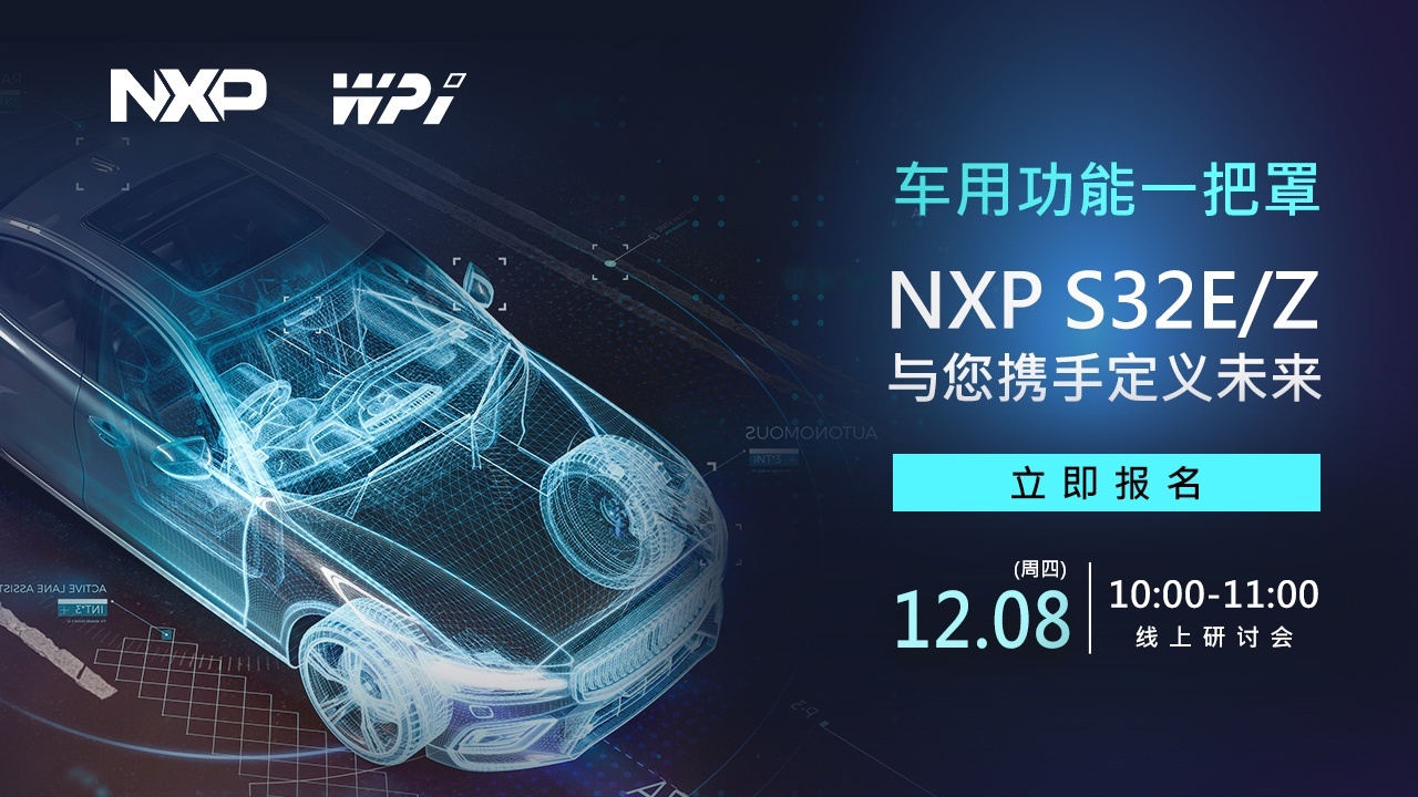 车用功能一把罩－NXP S32E/Z与您携手定义未來