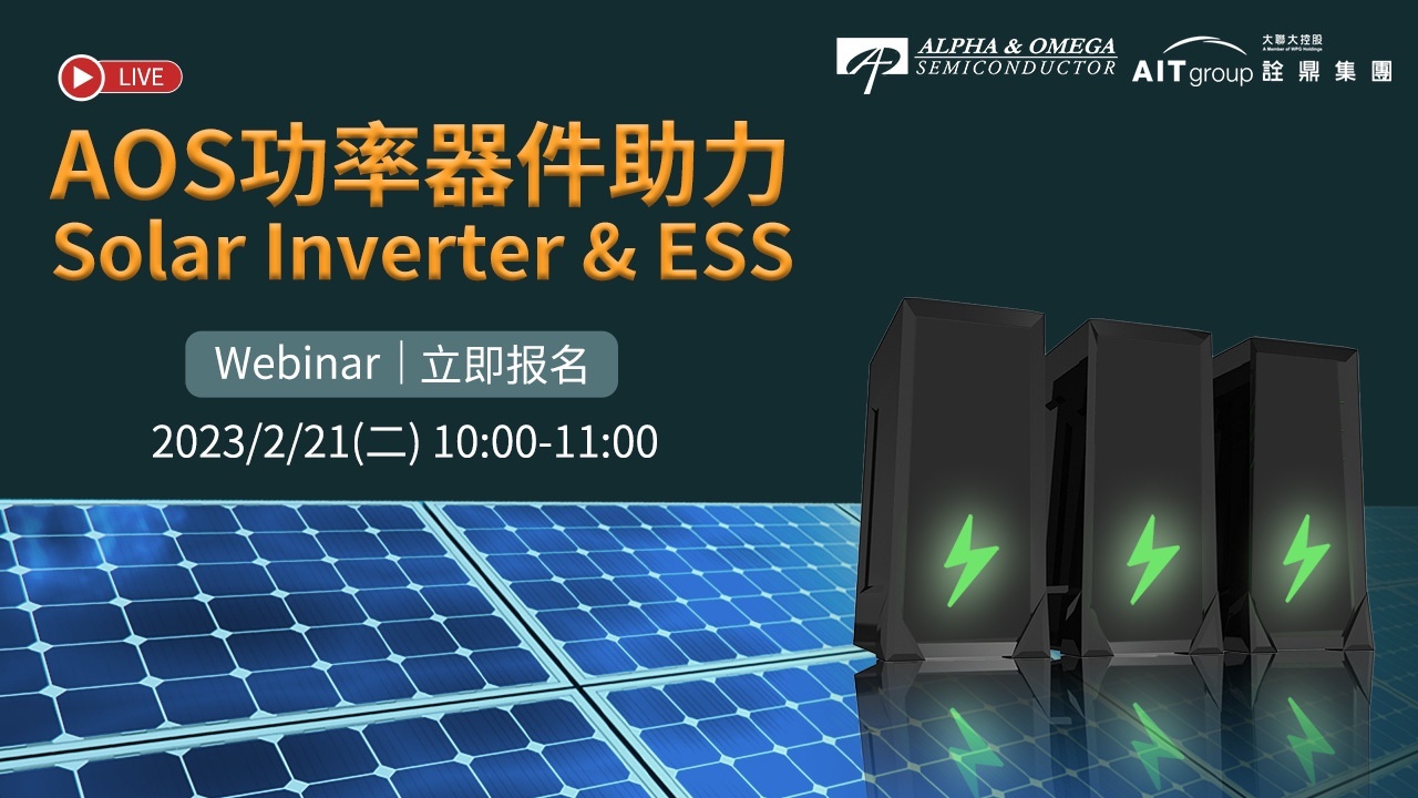 AOS功率器件助力Solar Inverter & ESS