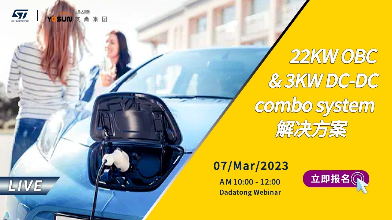 ST 22KW OBC & 3KW DC-DC combo system 解决方案
