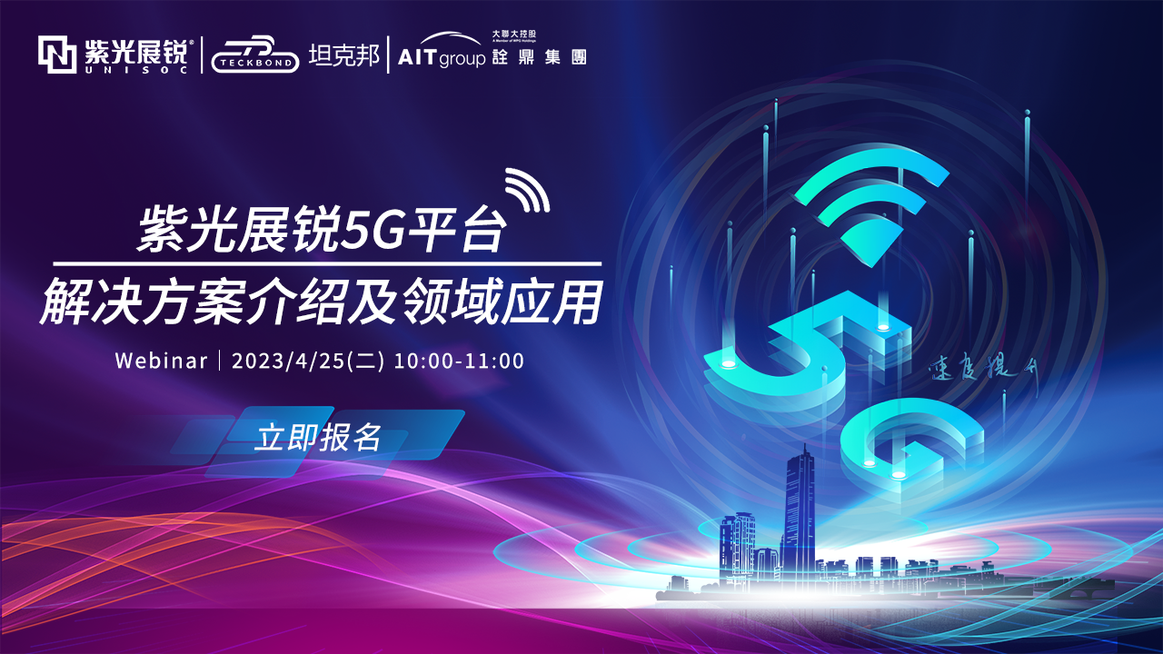 紫光展锐 5G 平台解决方案介绍及领域应用