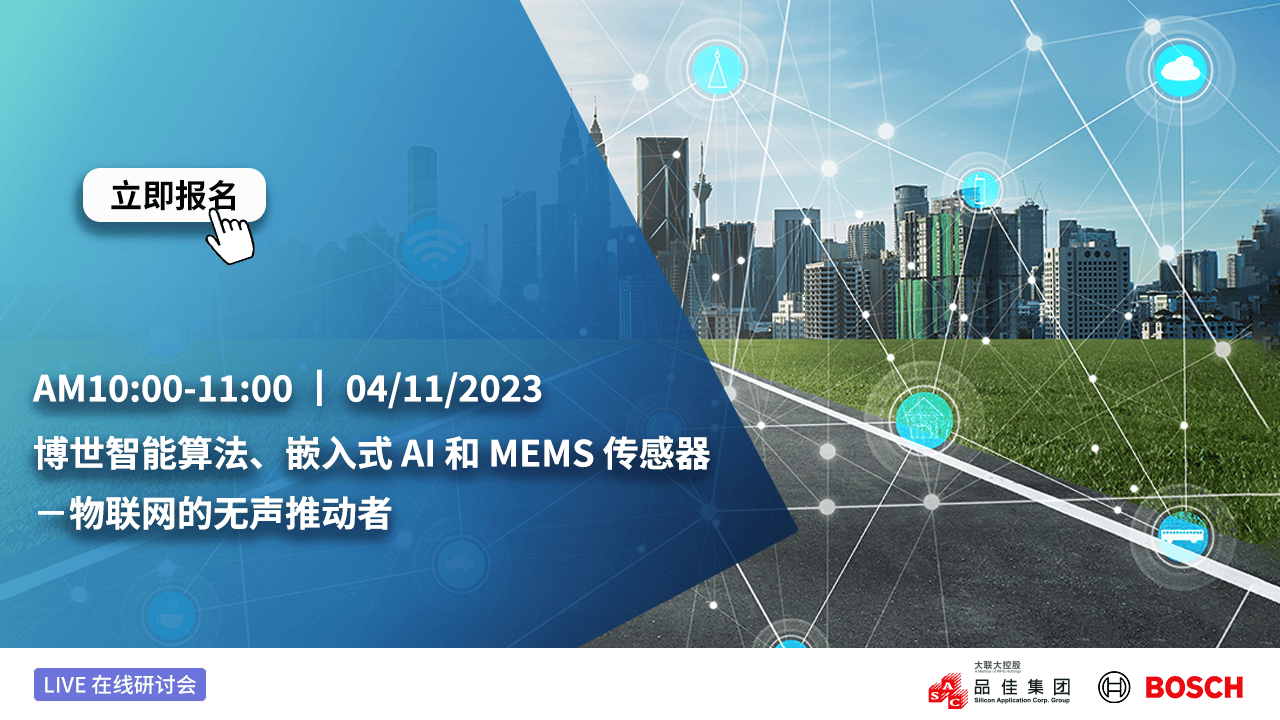 博世智能算法、嵌入式 AI 和 MEMS 传感器 – 物联网的无声推动者