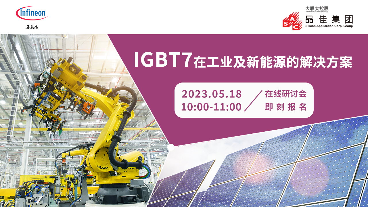 IGBT7 在工业及新能源的解决方案