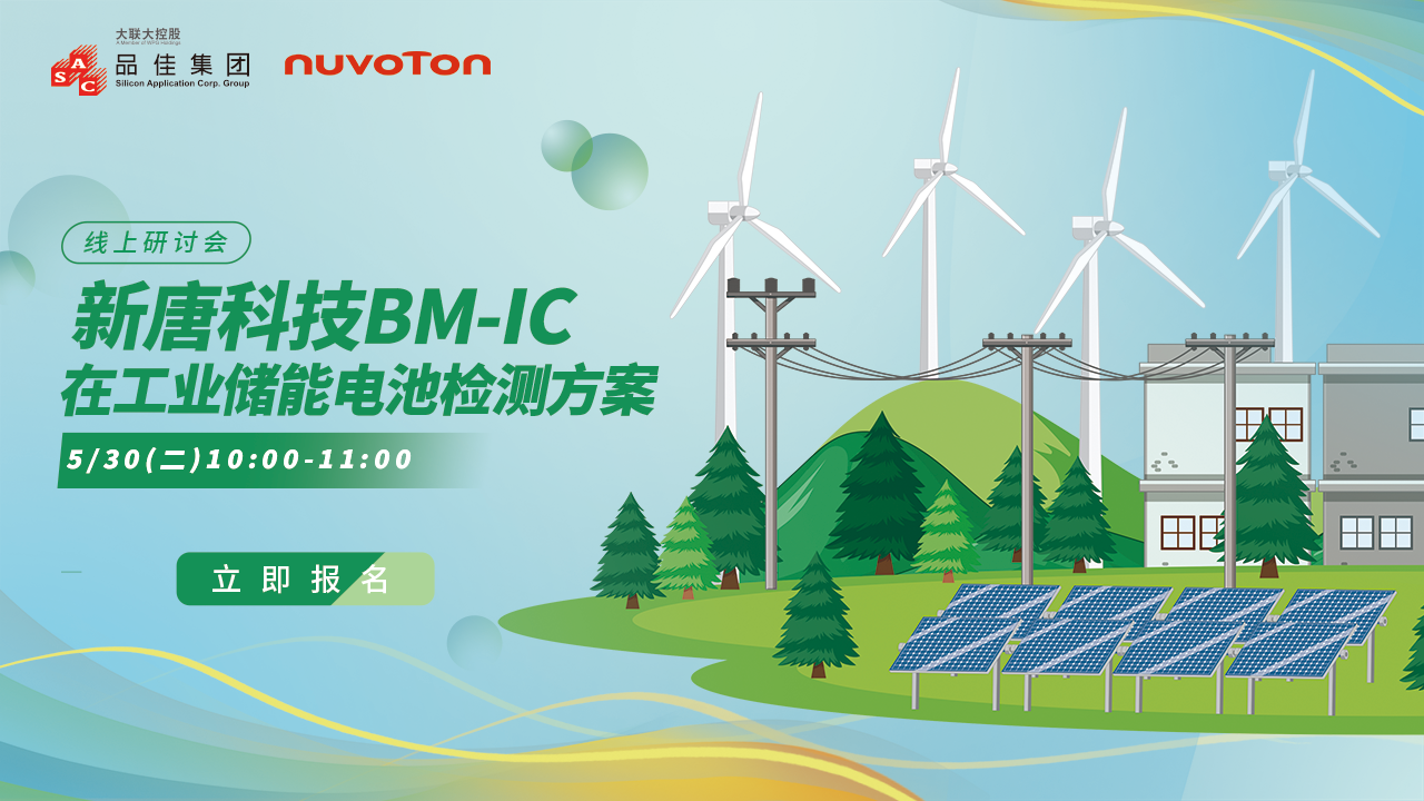 新唐科技BM-IC在工业储能电池检测方案