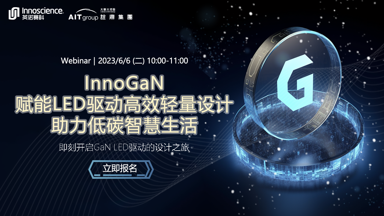 InnoGaN 赋能 LED 驱动高效轻量设计，助力低碳智慧生活