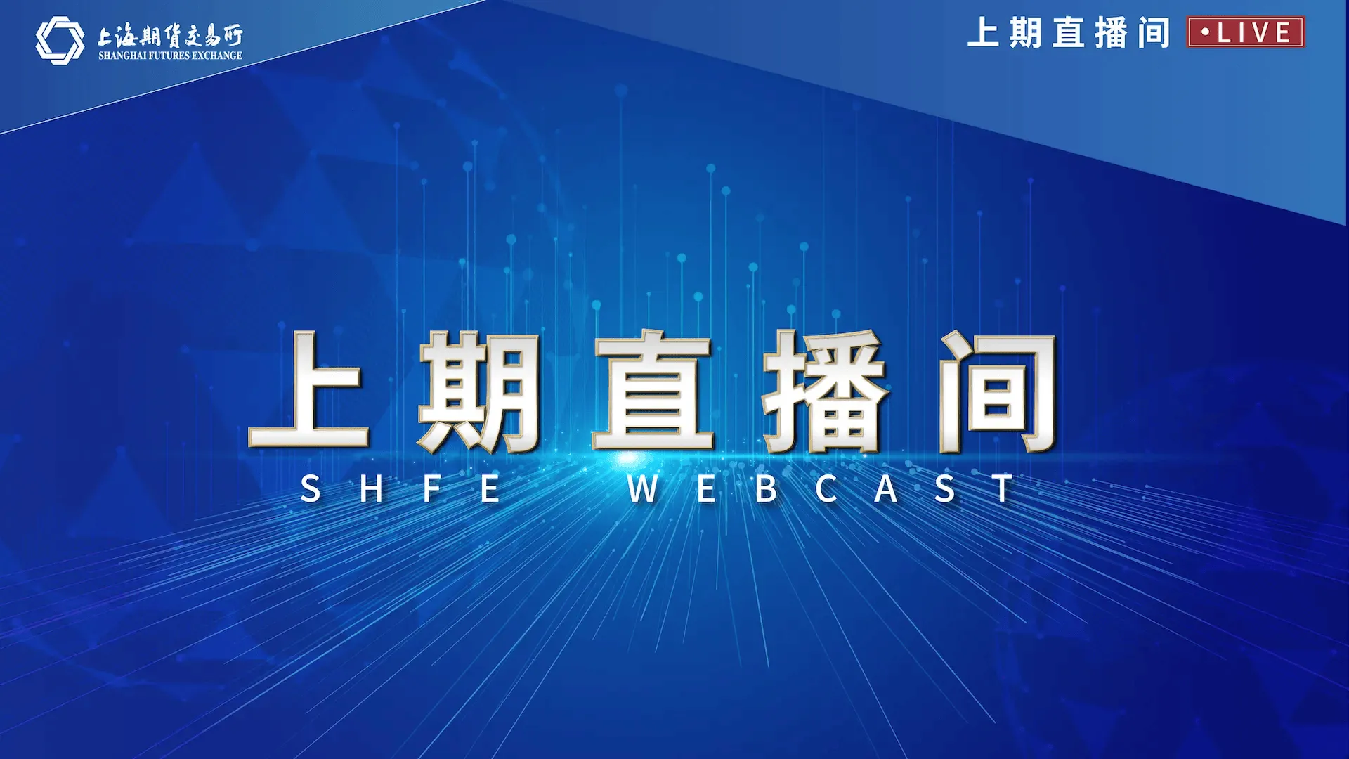 上海期货交易所