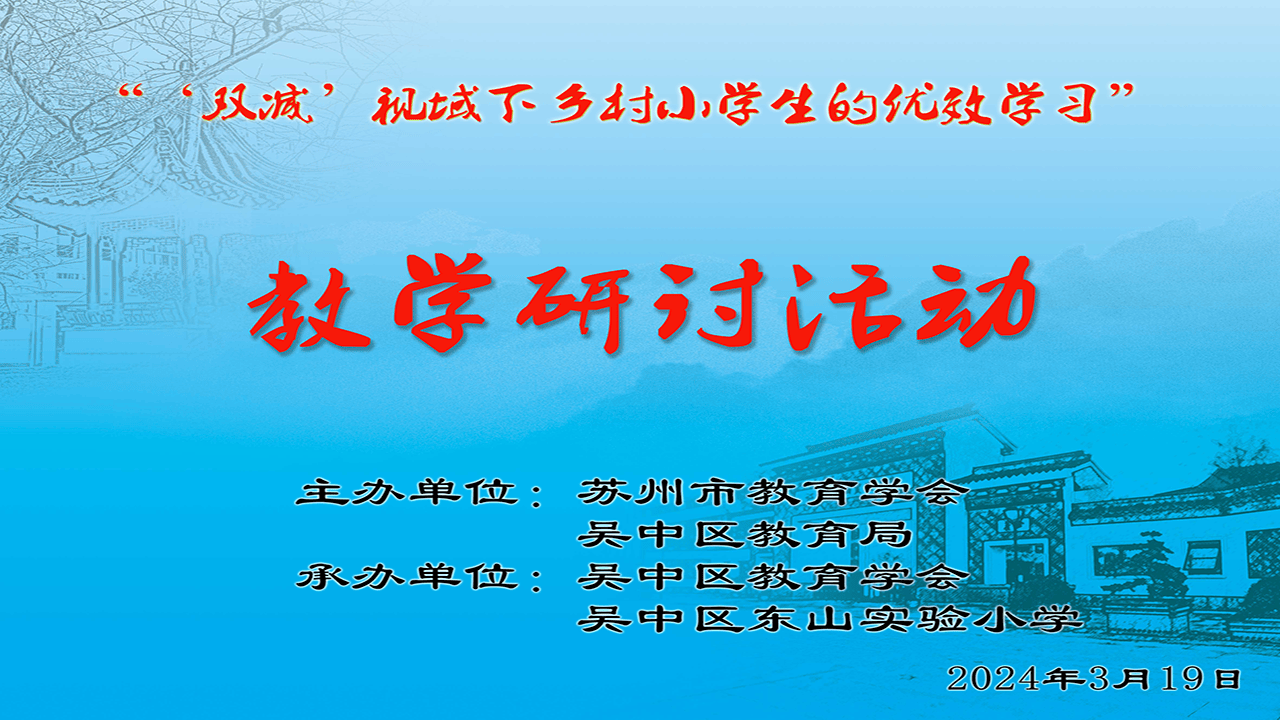 东山实验小学（四）