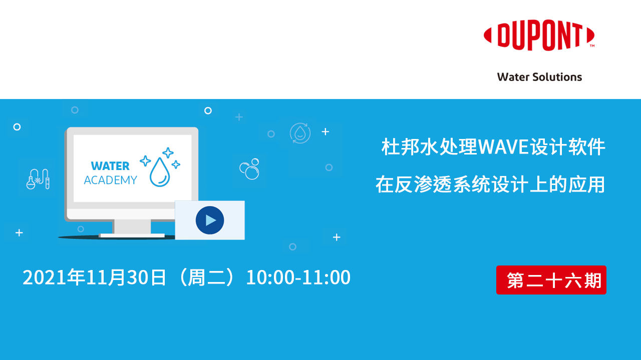 杜邦水处理WAVE设计软件在反渗透系统设计上的应用