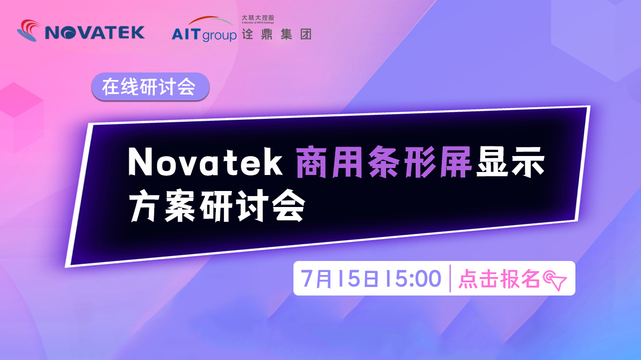 Novatek 商用条形屏显示方案 研讨会