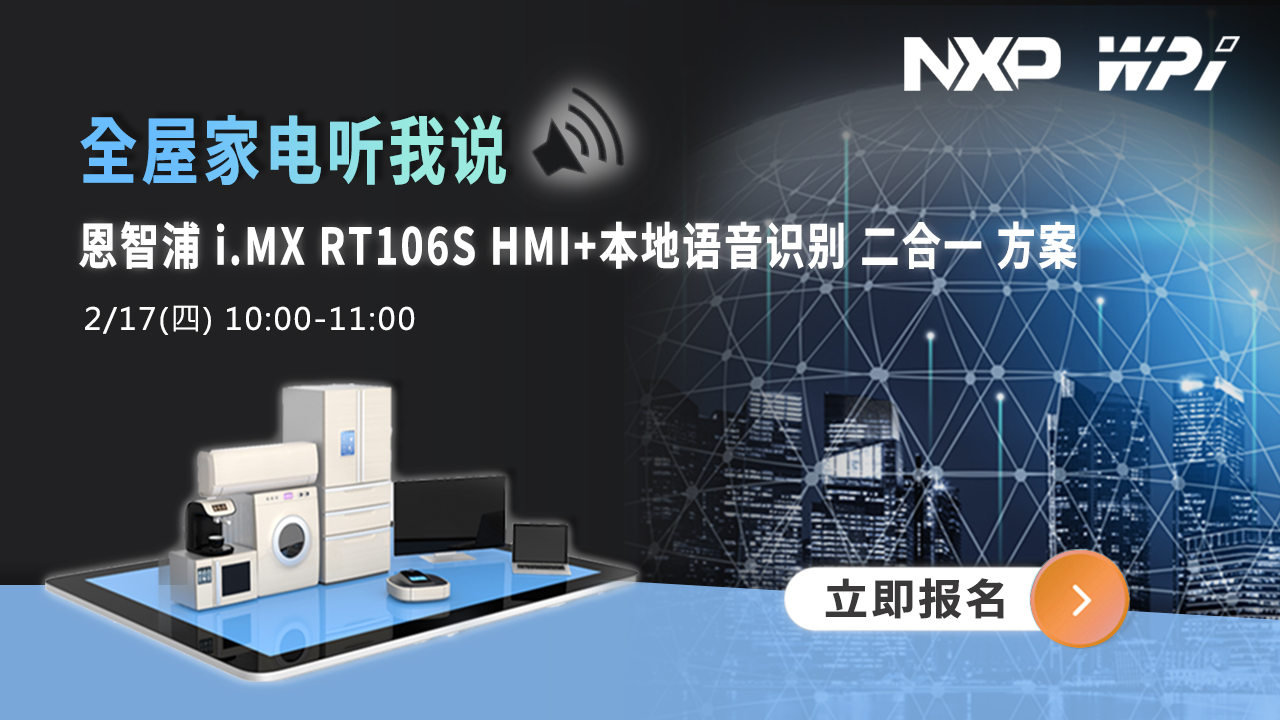 恩智浦i.MX RT106S HMI+本地语音识别二合一方案