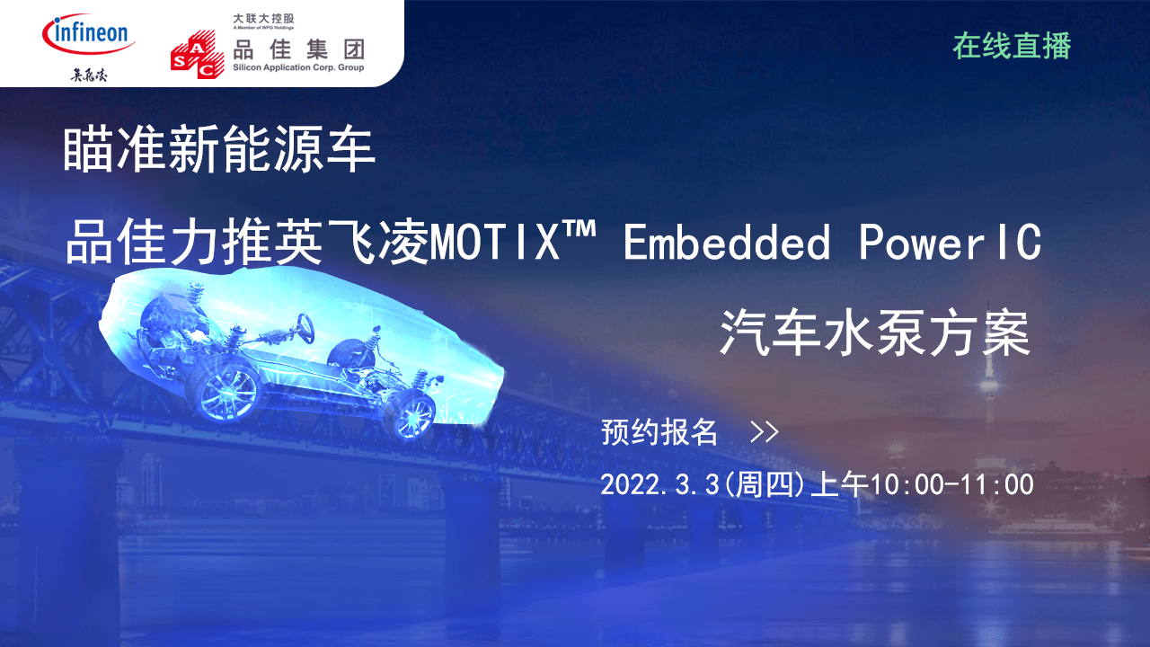 瞄准新能源车 品佳力推英飞凌ePower FOC汽车水泵方案