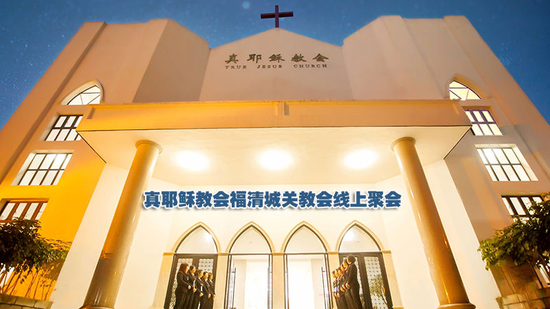 城关教会
