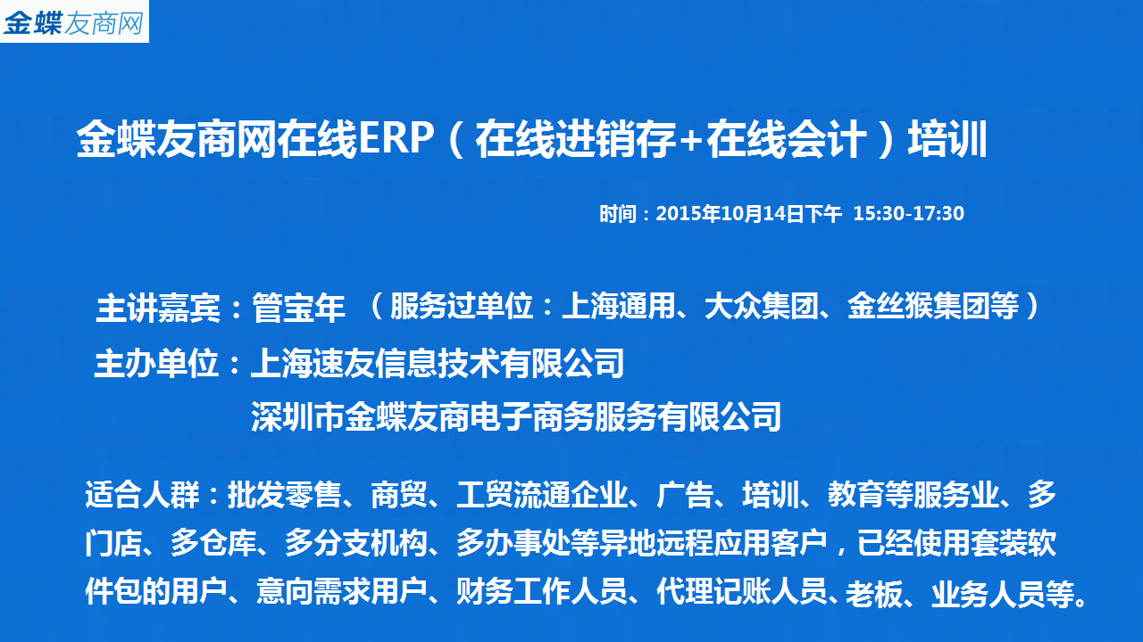 金蝶友商网在线erp(在线进销存 在线会计)培训