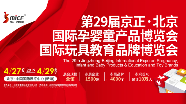 第二十九届京正·北京国际孕婴童产品博览会国际玩具教育品牌博览
