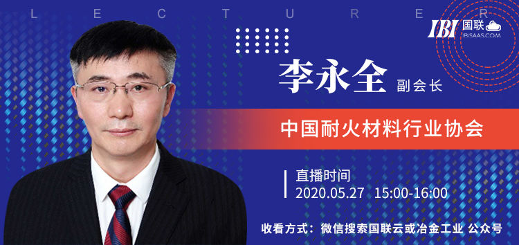 国联云冶金直播-耐材协会李永全：耐火材料行业运行简况分析