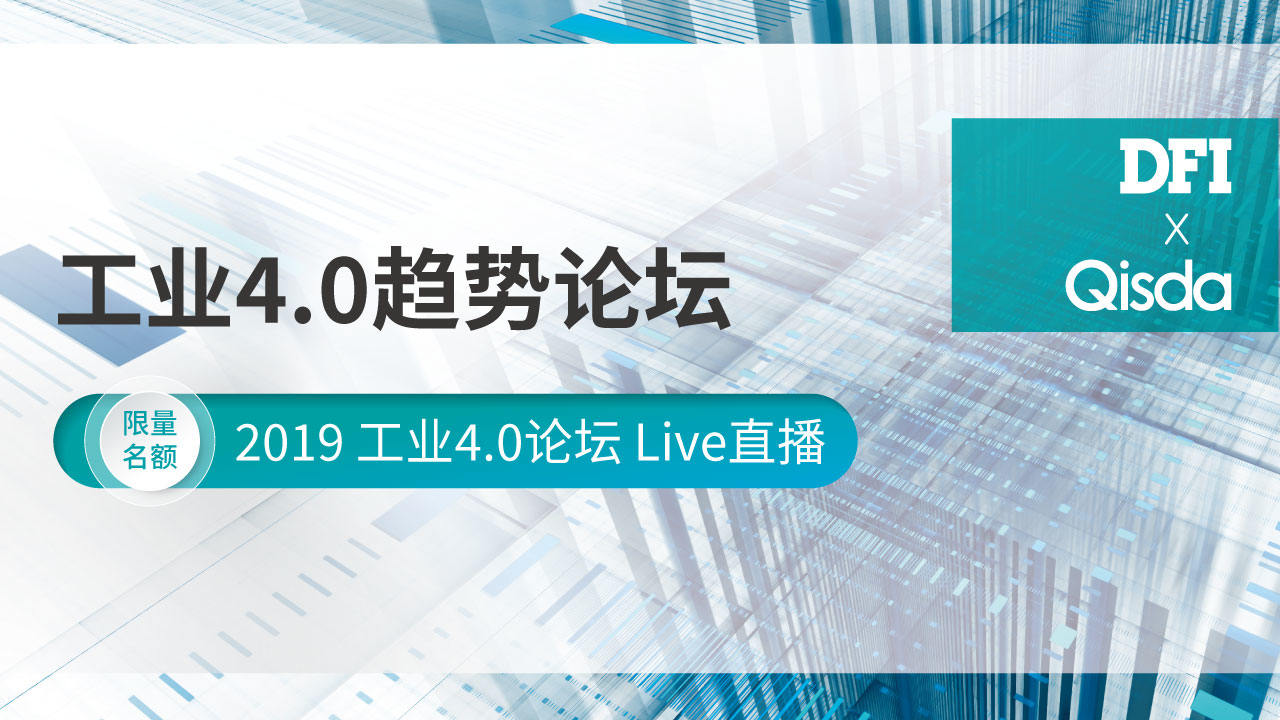 工业4.0趋势论坛