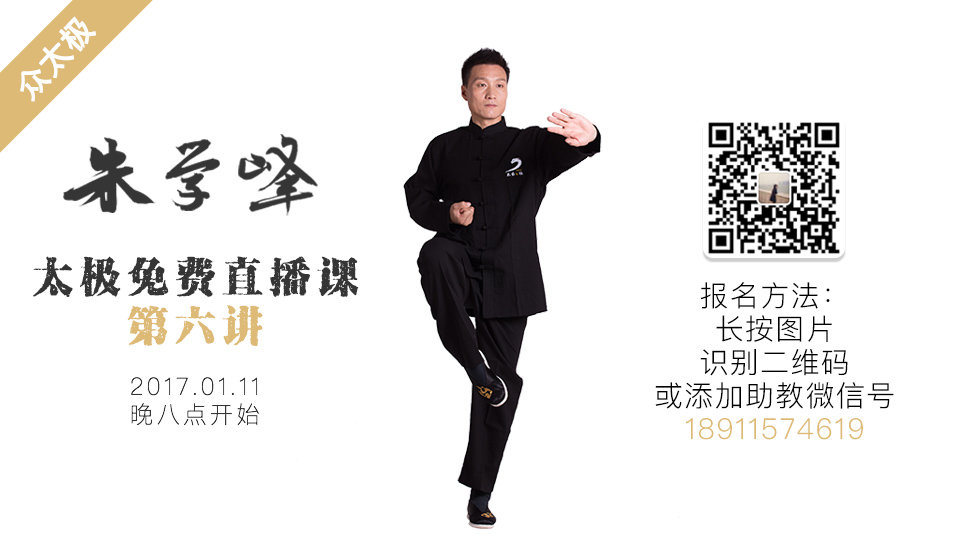 朱学峰太极免费直播课 第6讲