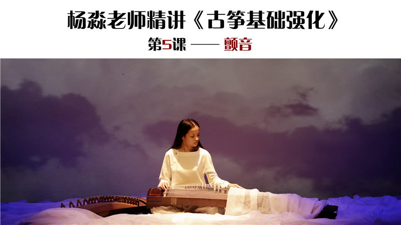 (5)杨淼老师精讲与示范—颤音