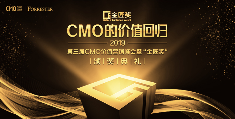 第三届CMO价值营销峰会暨“金匠奖”颁奖盛典