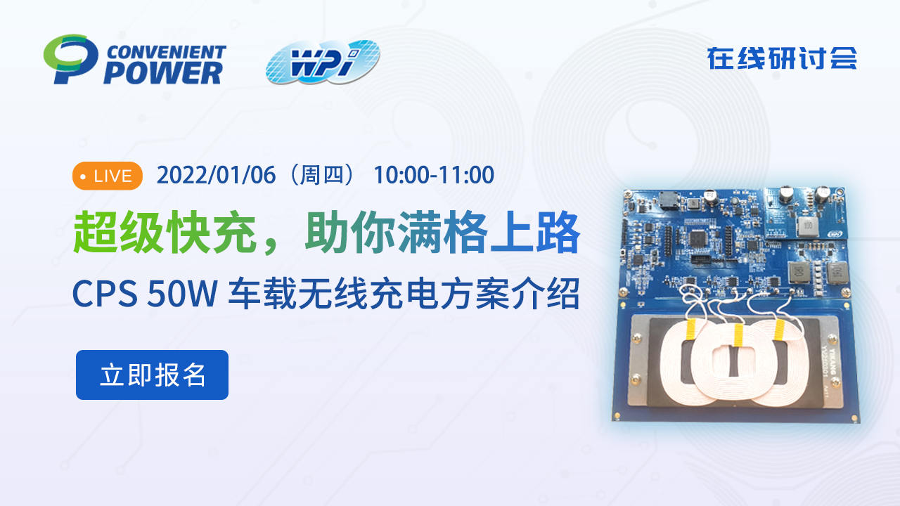 超级快充,助你满格上路 CPS 50W 车载无线充电方案介绍