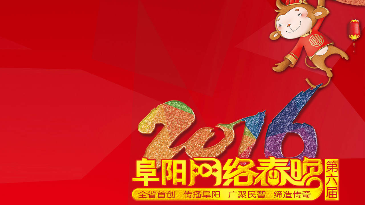 2016阜阳网络春晚