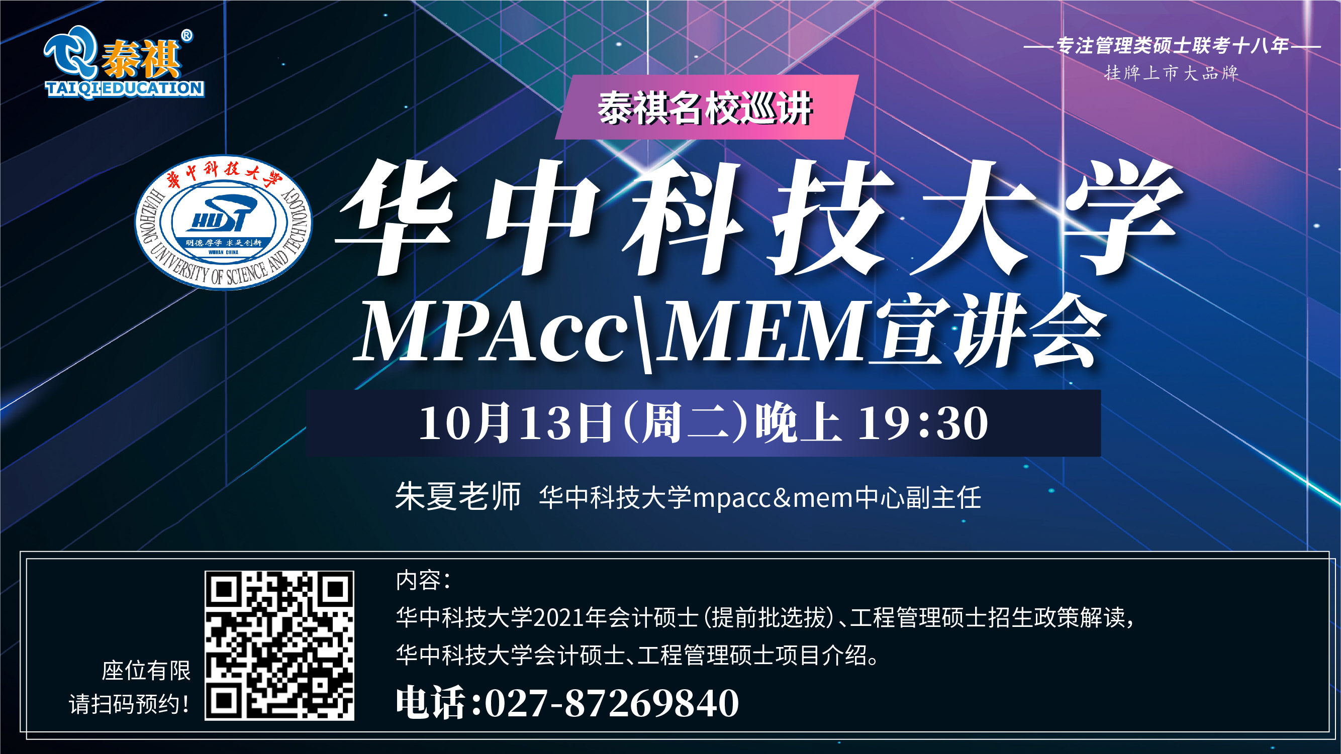 华中科技大学mpacc\mem宣讲会