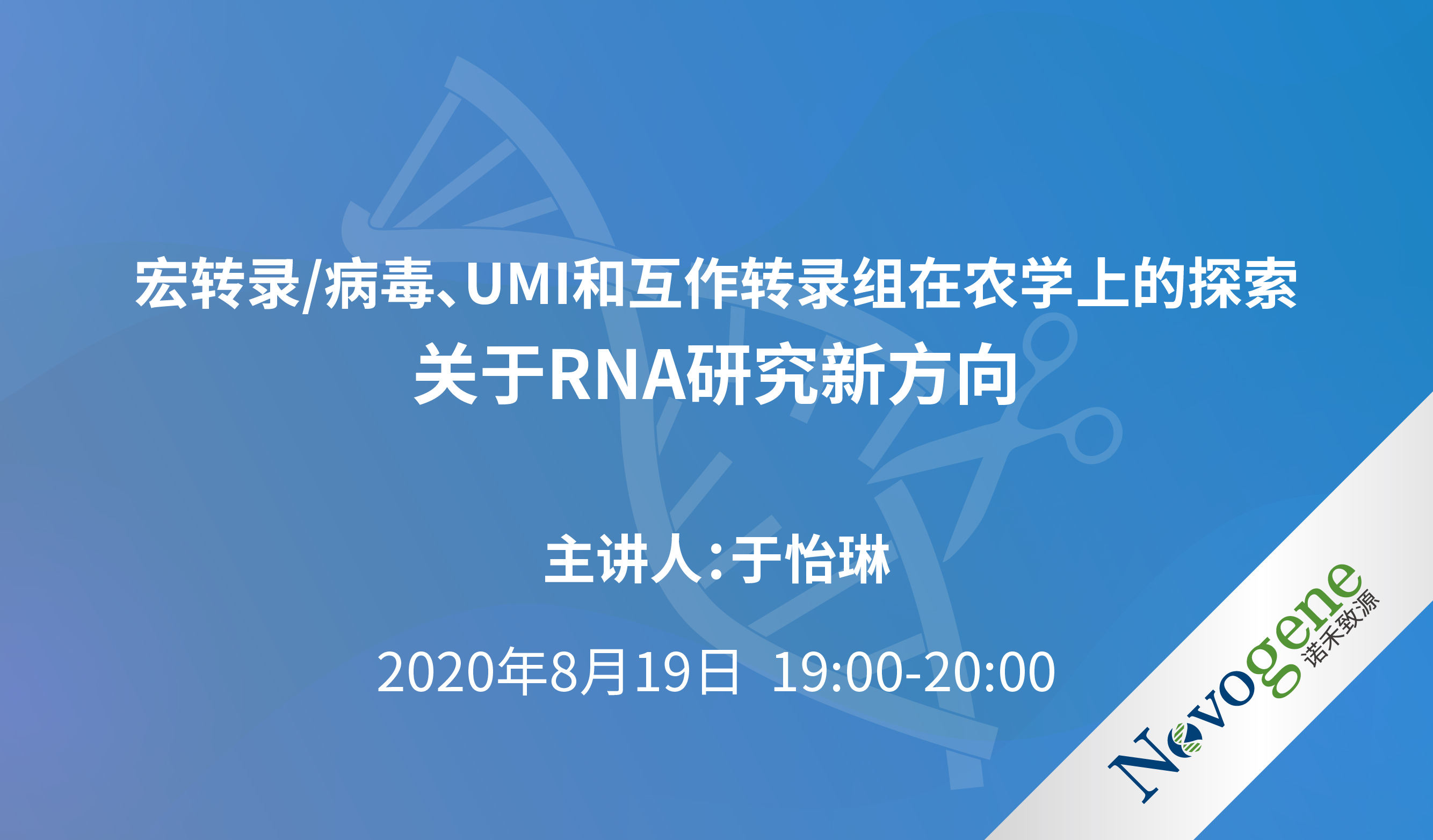 宏转录组,宏病毒,umi转录组在农学上的探索