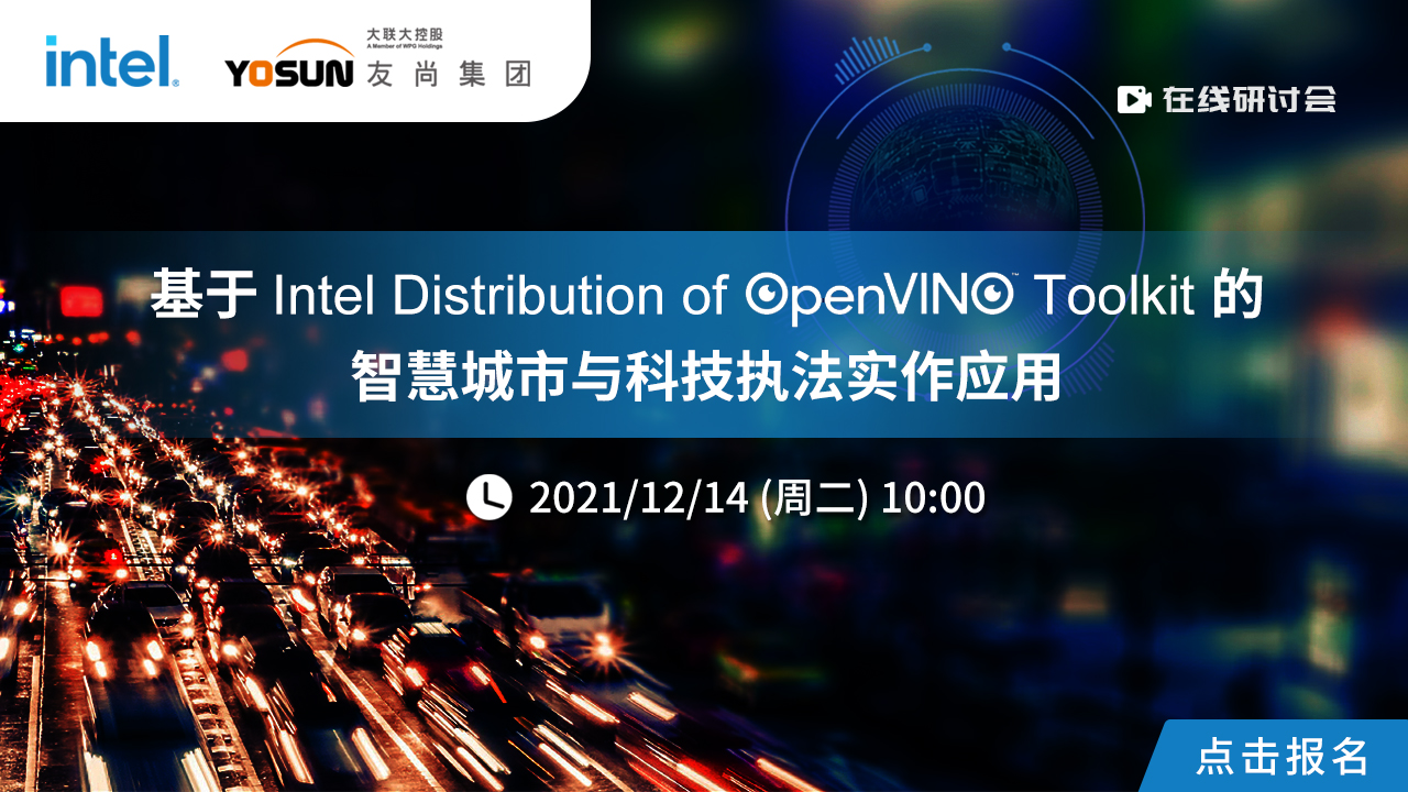 基于Intel OpenVINO的智慧城市实作应用
