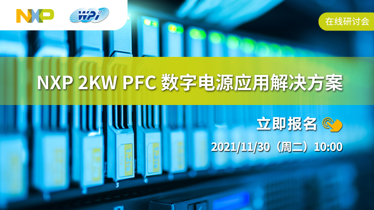 NXP 2KW PFC 数字电源应用解决方案