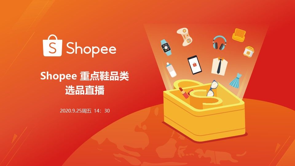 shopee鞋品类选品直播
