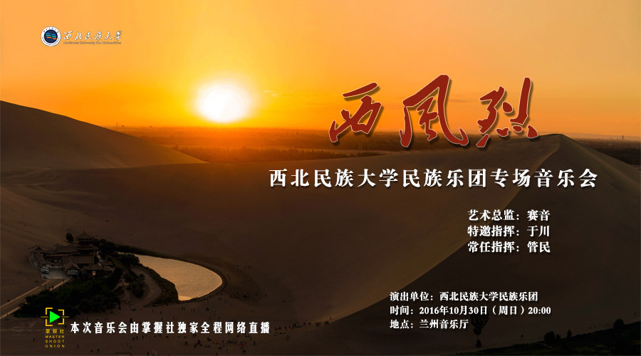 &ldquo;西风烈&rdquo;西北民族大学民族乐团专场音乐会