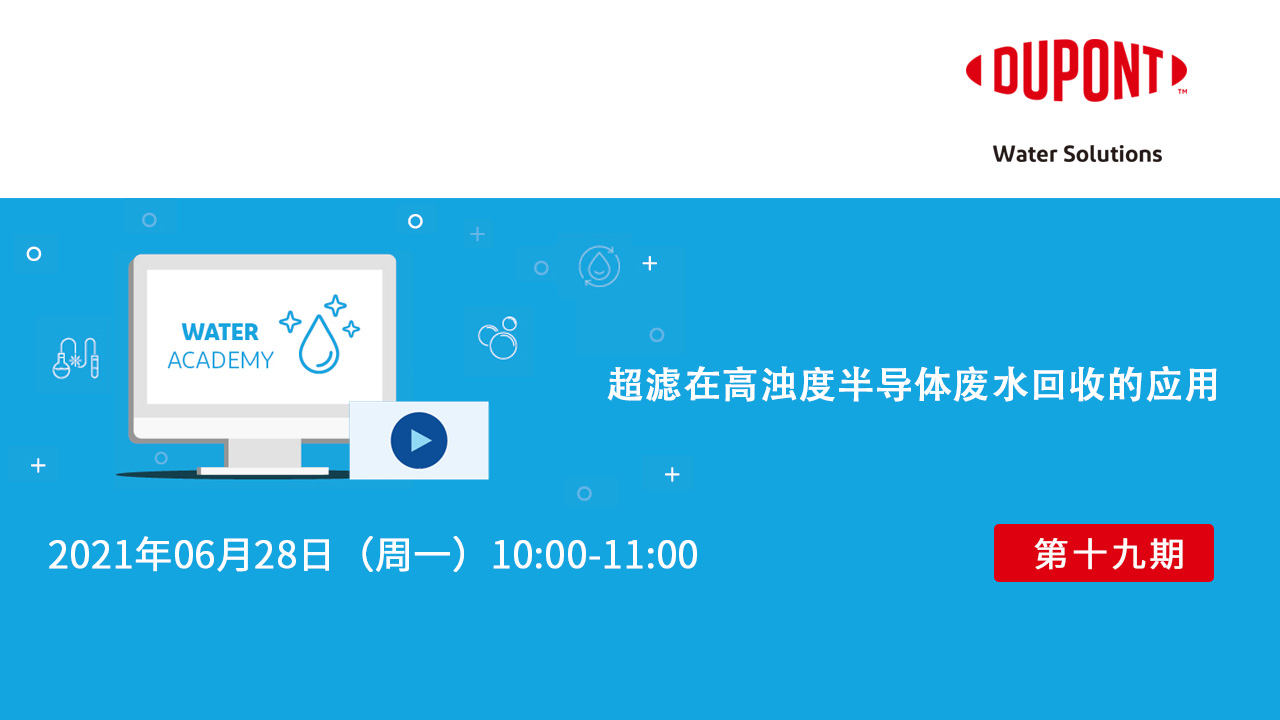 超滤在高浊度半导体废水回收的应用