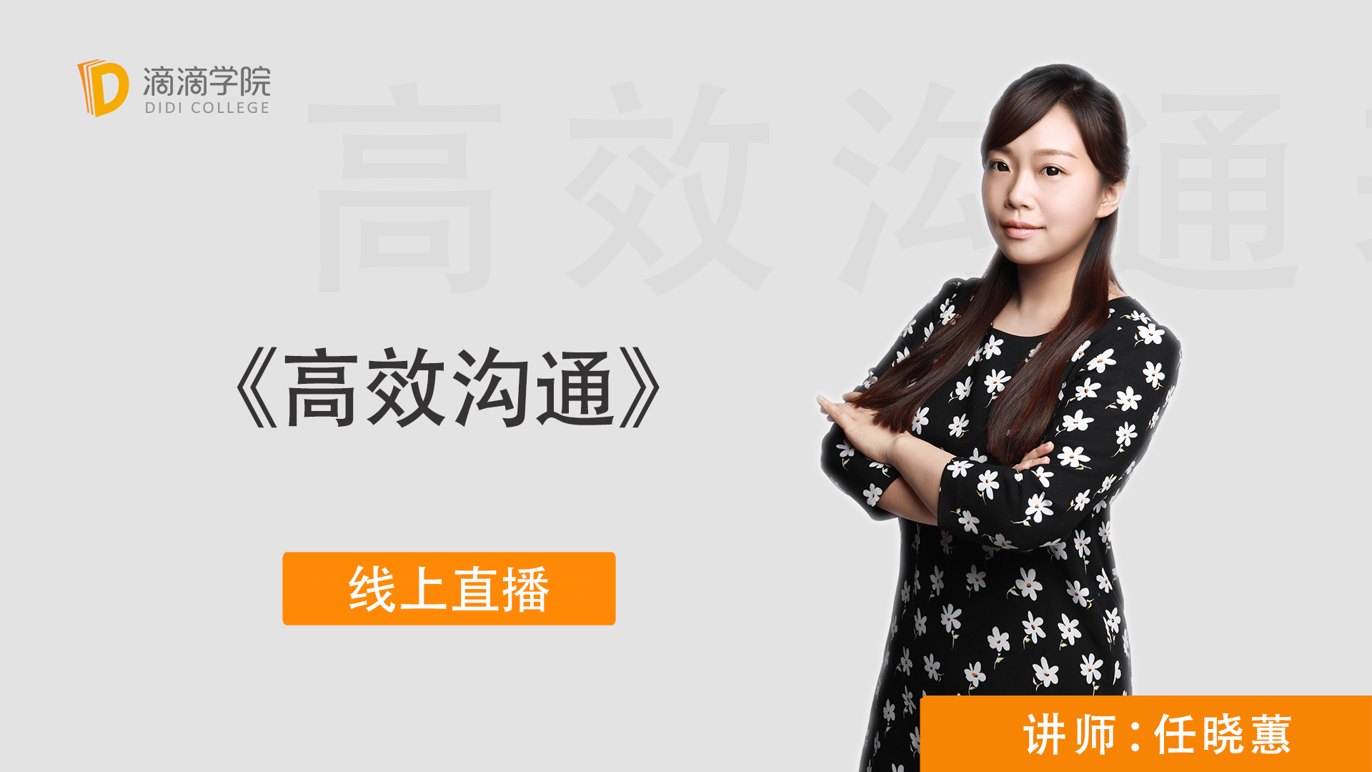 《高效沟通》线上精品直播课