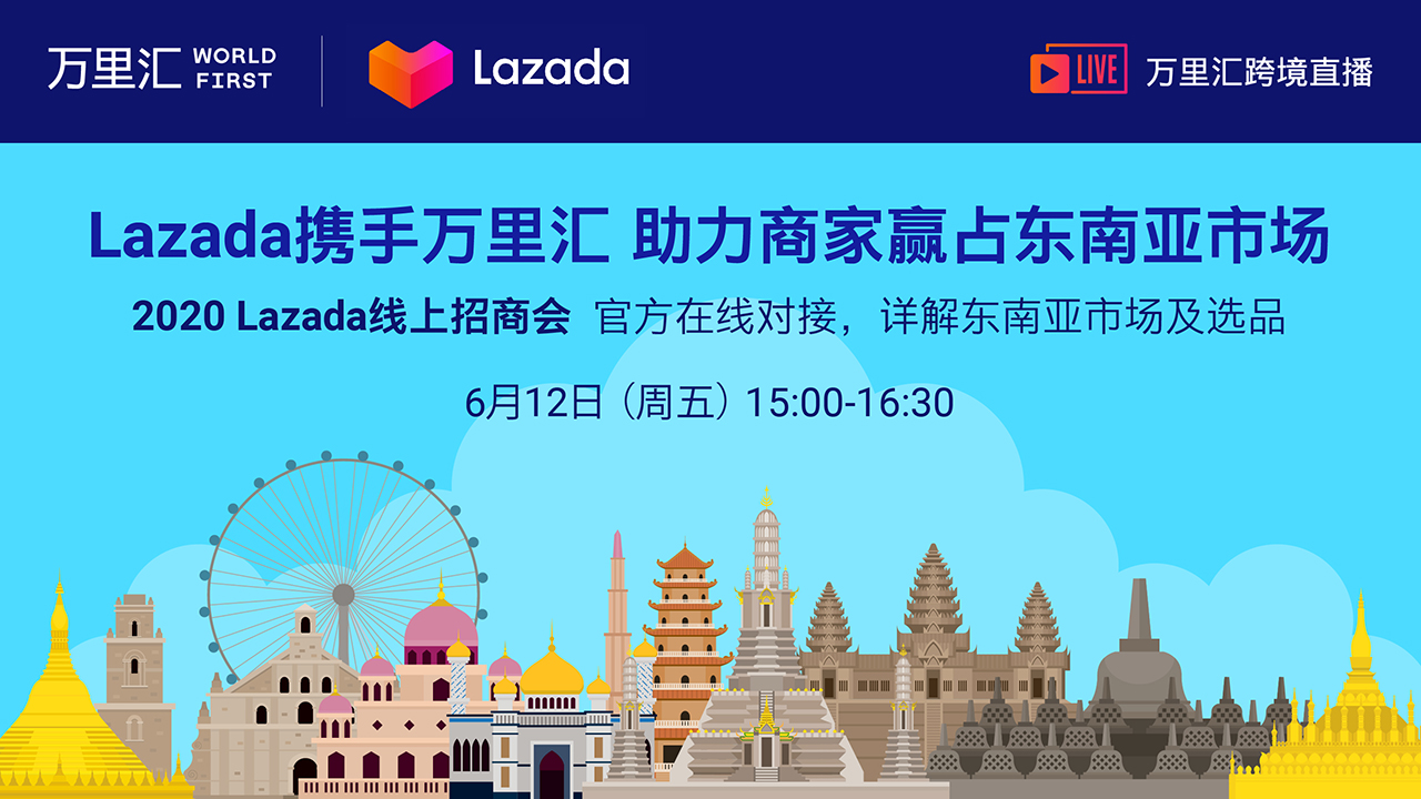 Lazada携手万里汇  助力商家赢占东南亚市场