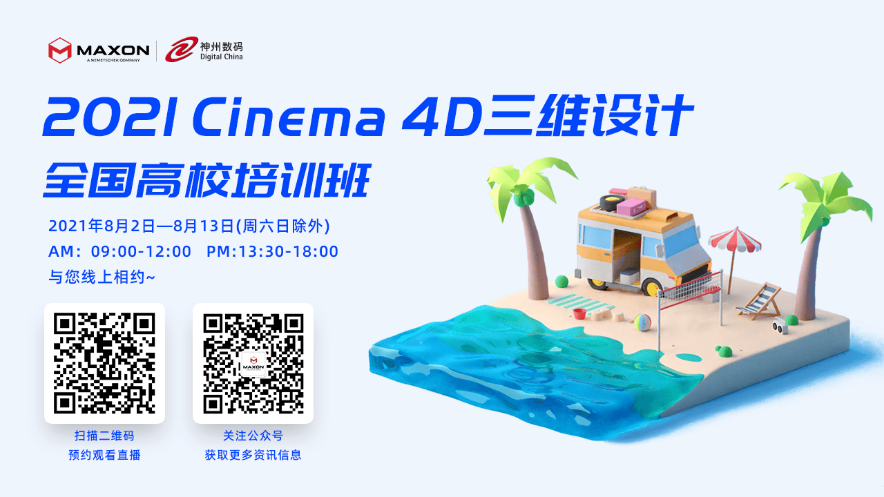 2021 Cinema 4D三维设计全国高校培训班