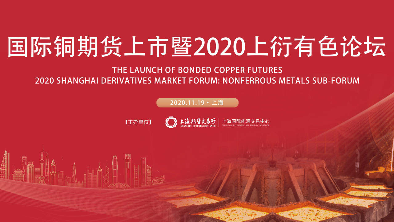 国际铜期货上市暨2020上衍有色论坛-专题-期货频道-和讯网