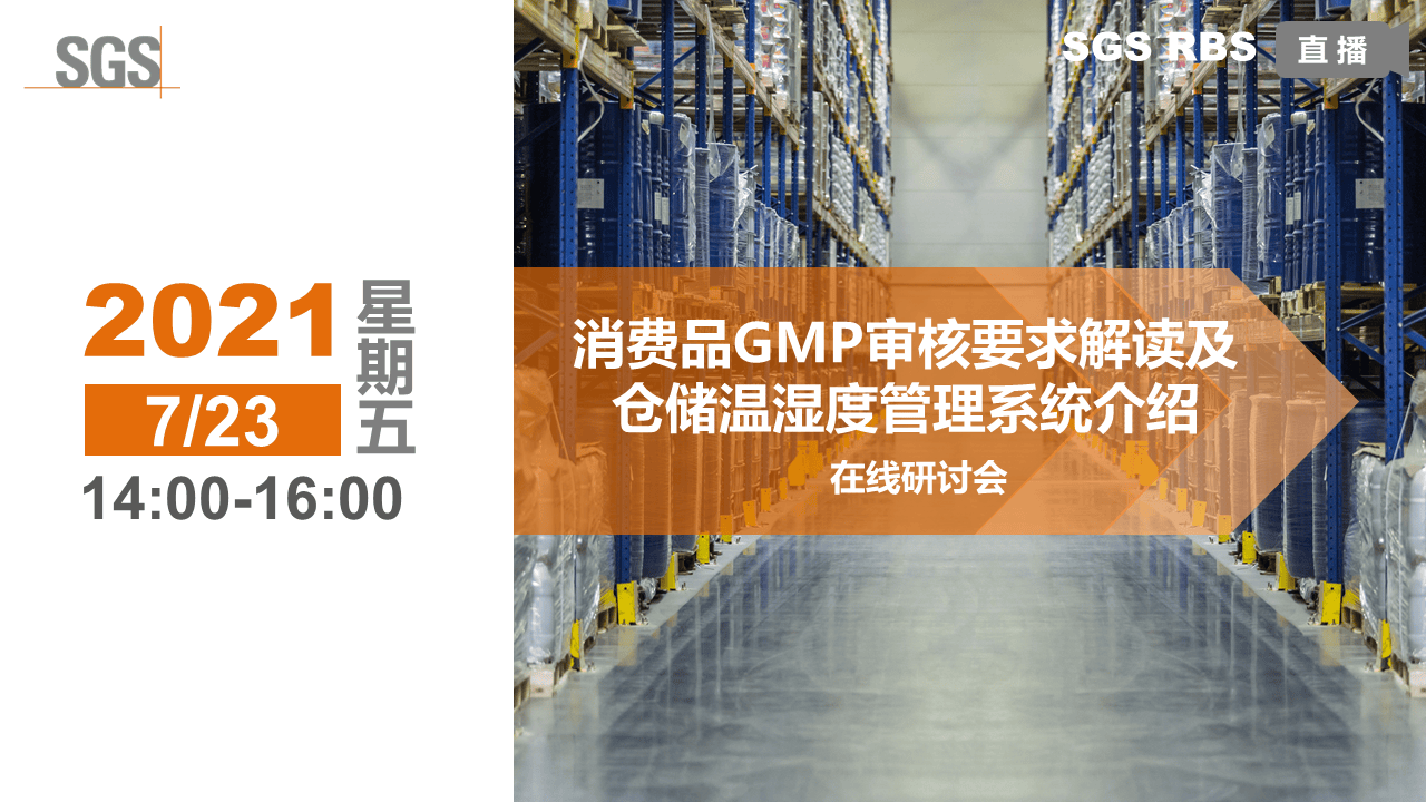 消费品GMP审核要求解读及仓储温湿度管理系统介绍