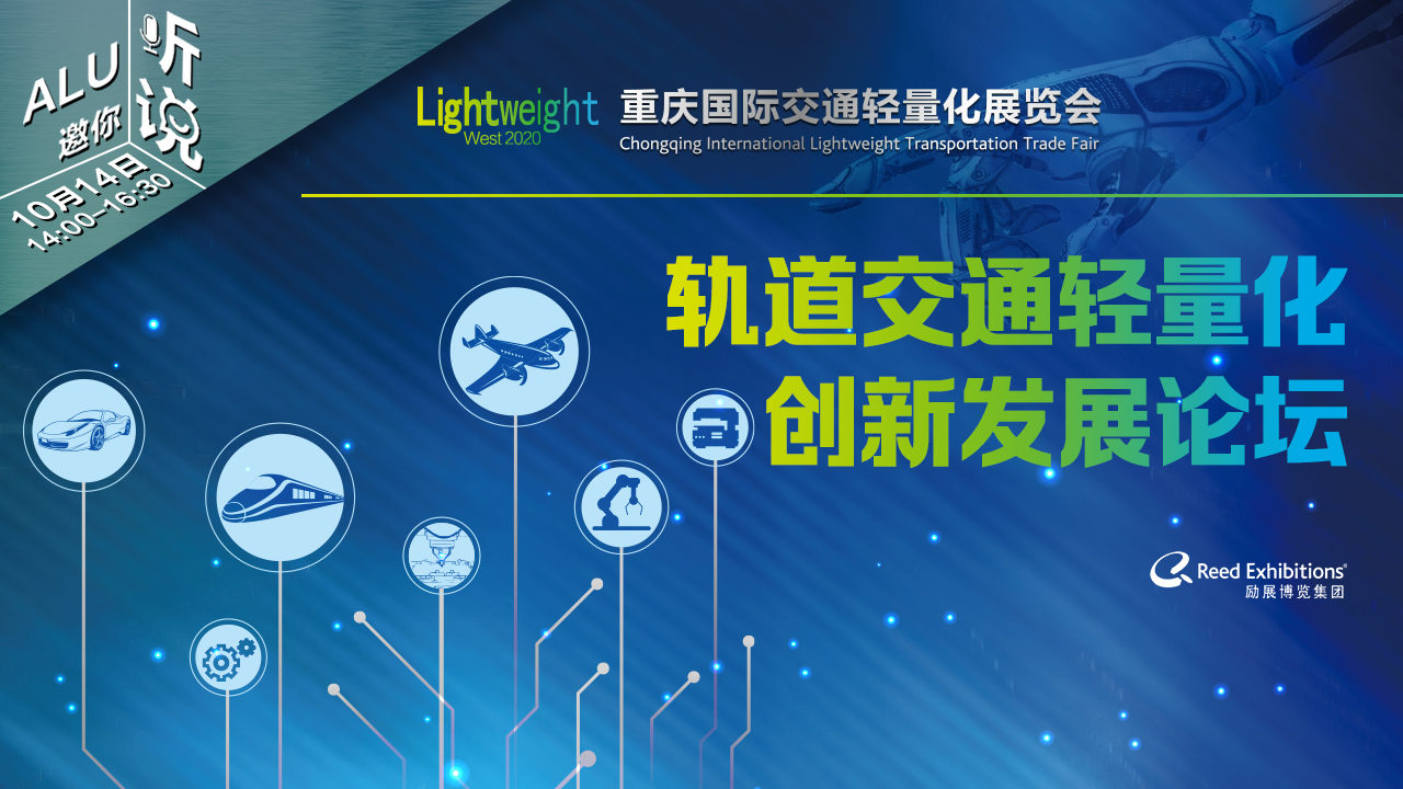 轨道交通轻量化创新发展论坛