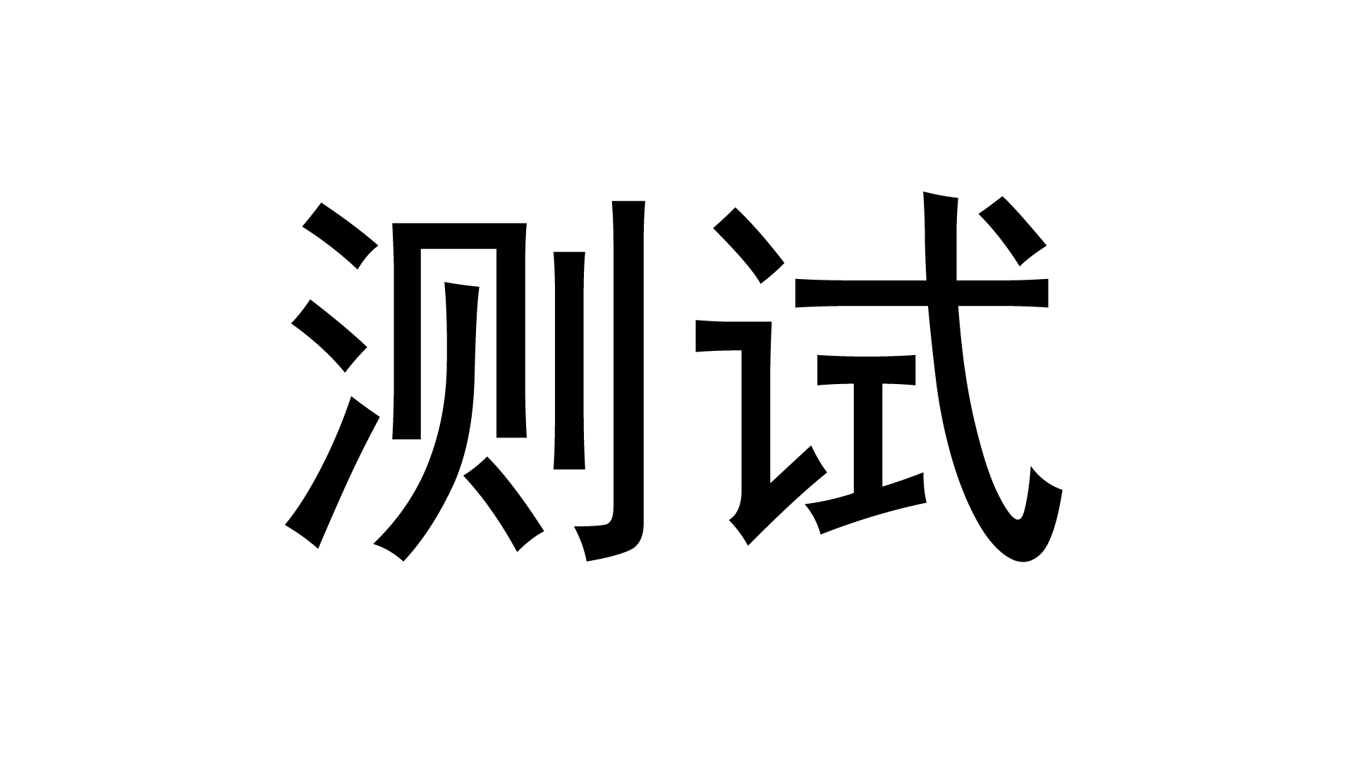 测试