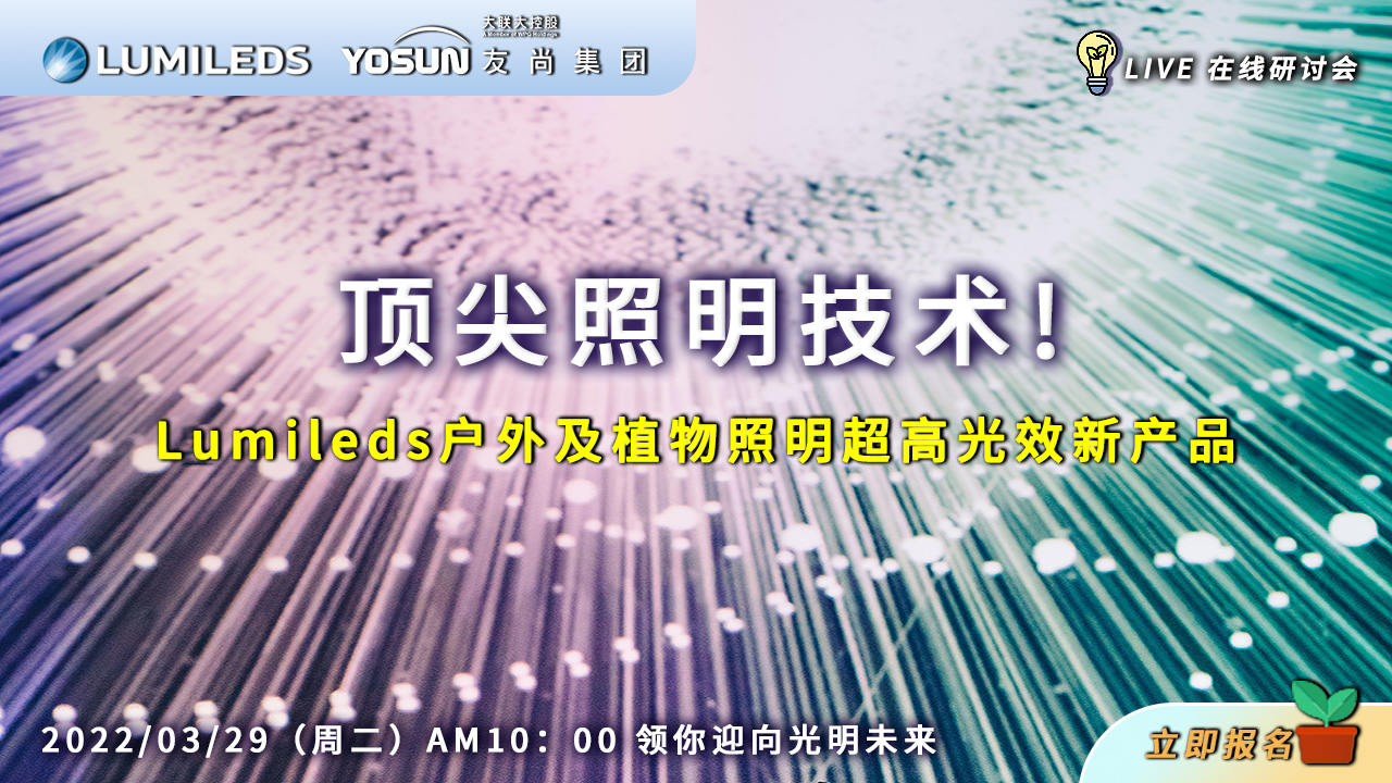 Lumileds户外及植物照明超高光效新产品