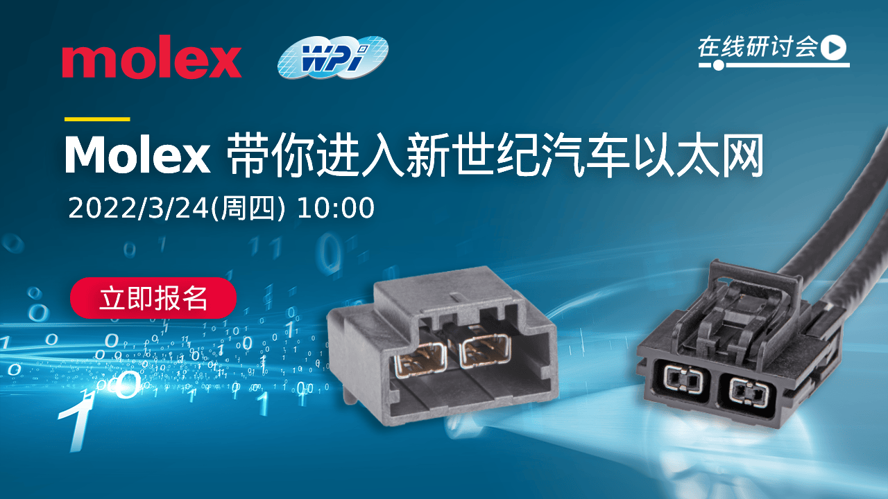 MOLEX 带你进入新世纪汽车以太网