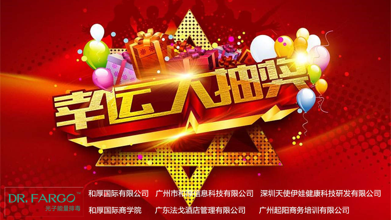 和厚国际会员幸运大抽奖