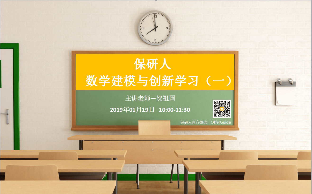 数模公益讲座&mdash;数学建模与创新学习（一） 