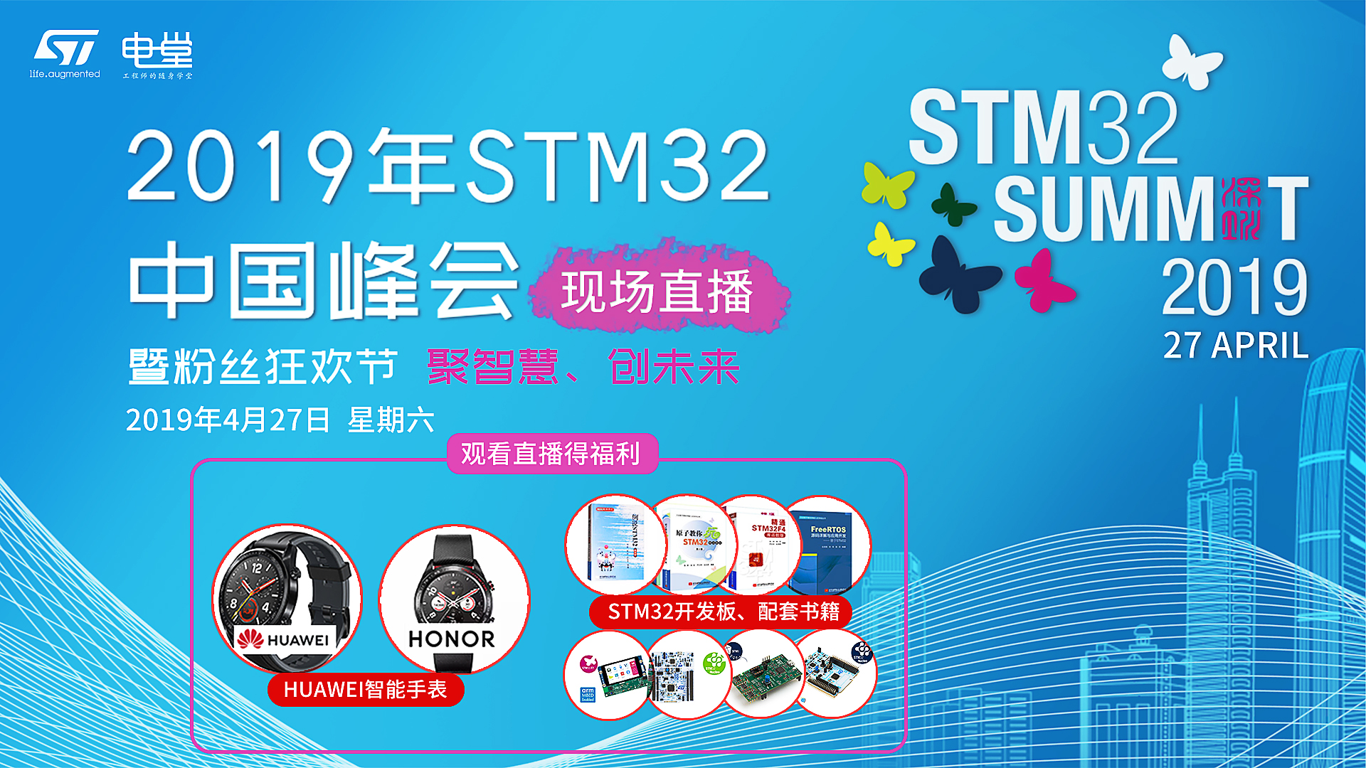 2019 STM32峰会 - 粉丝狂欢节