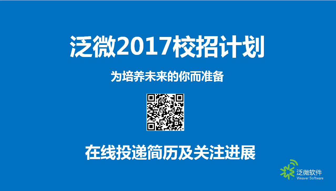 泛微2017校招直播