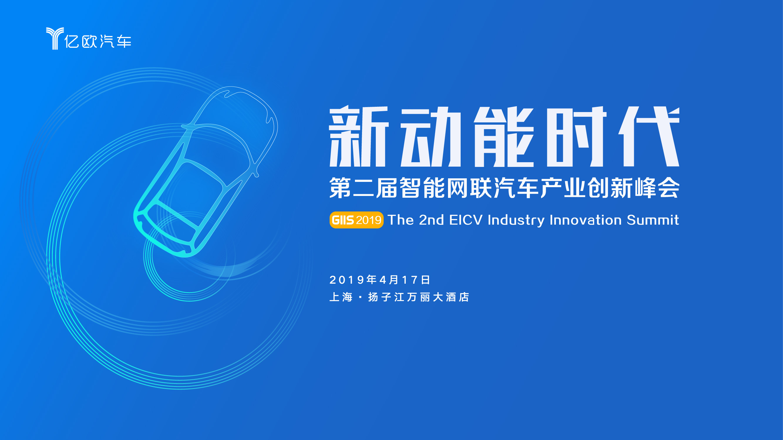 新动能时代·第二届智能网联汽车产业创新峰会
